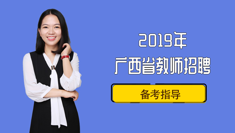 2019年广西省教师招聘备考指导