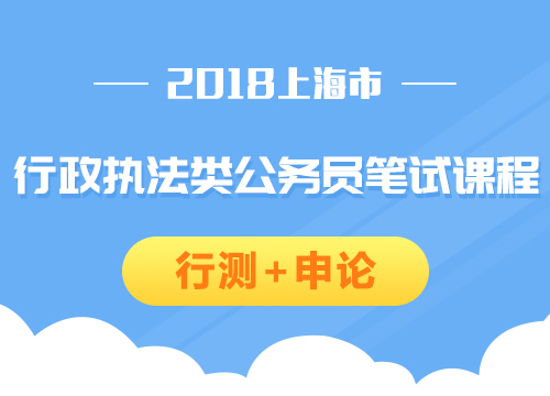 2018上海市行政执法类公务员笔试课程（行测+申论）