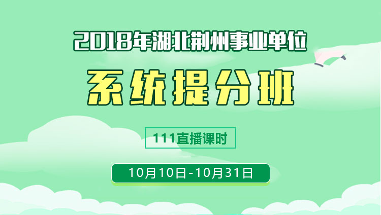 2018年湖北荆州事业单位系统提分班（10.10-10.31）