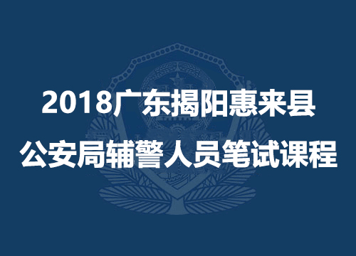 2018广东揭阳惠来县公安局辅警人员笔试课程