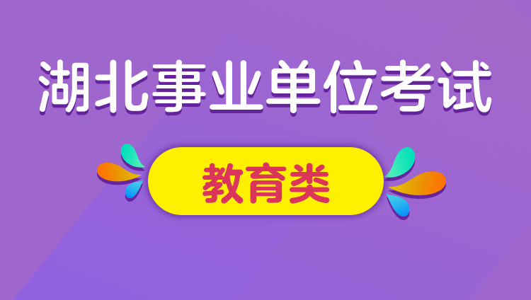 2018年湖北省荆州市事业单位招聘教育类《公基+教育综合》套餐