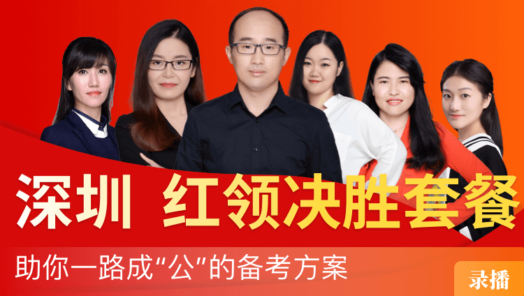 2019年深圳市公务员笔试“红领决胜”套餐