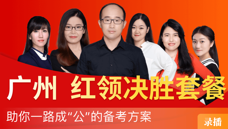 2019年广州公务员笔试“红领决胜”套餐