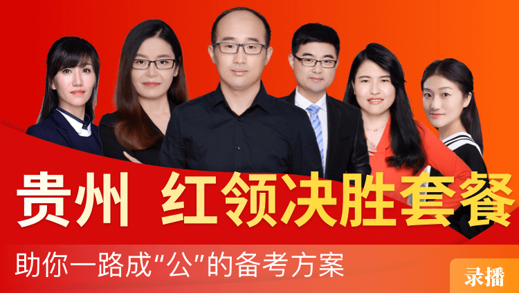 2019年贵州省公务员笔试“红领决胜”套餐