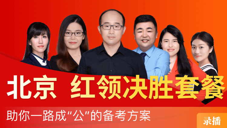 2019年北京市公务员笔试“红领决胜”套餐