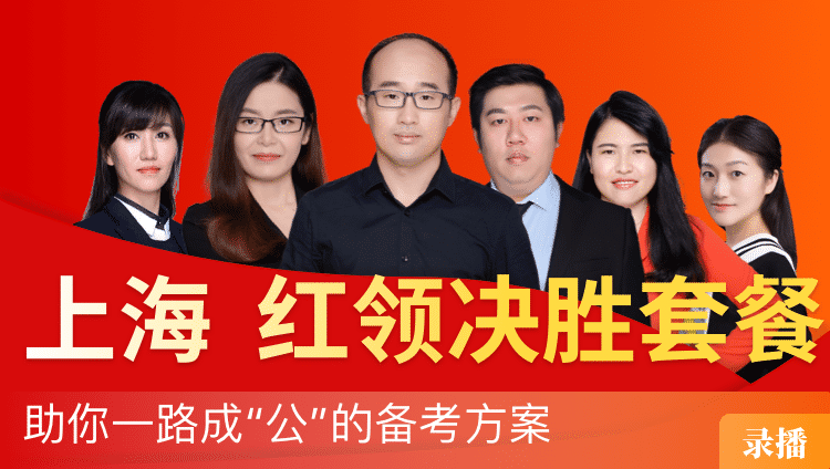 2019年上海市公务员笔试“红领决胜”套餐