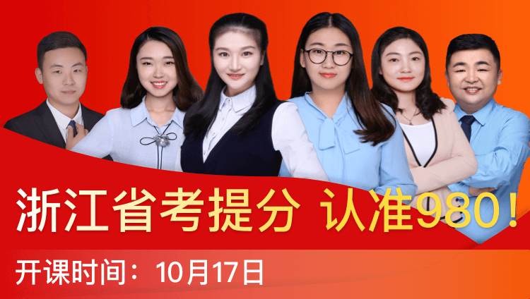 2019浙江省考系统提分班12期（14日12:00本期下线）