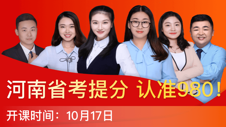 2018河南省考系统提分班12期（14日12:00本期下线）