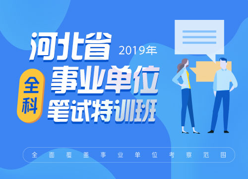2019河北省事业单位笔试特训班行政职业能力测验