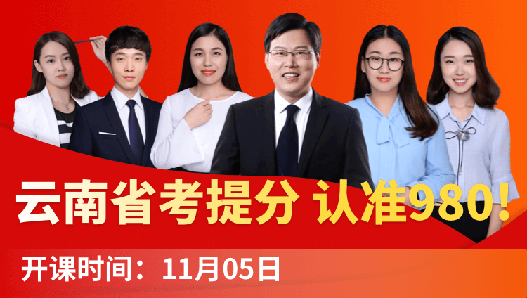 2019云南省考系统提分班08期（11月2日12:00本期下线）
