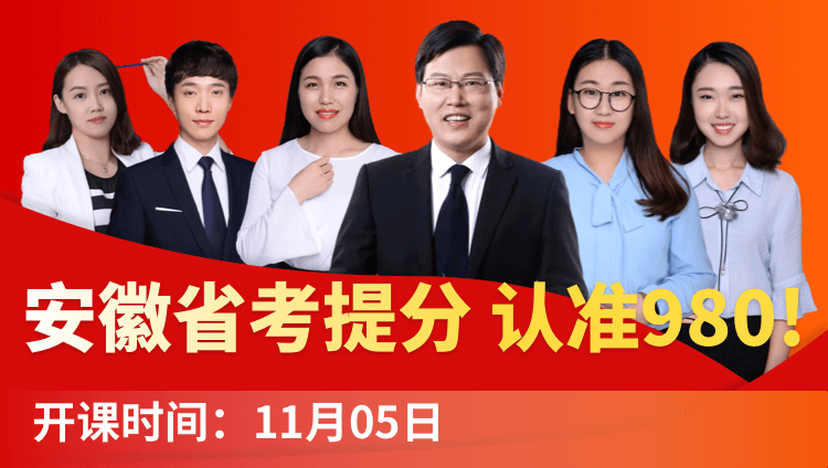 2019安徽省考系统提分班08期（11月2日12:00本期下线）