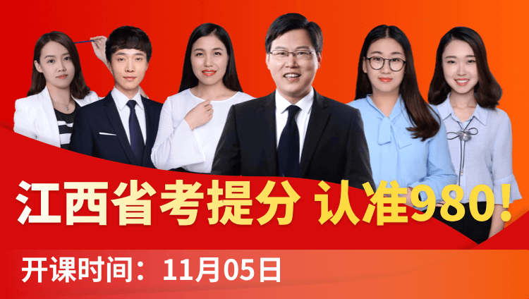 2019江西省考系统提分班08期（11月2日12:00本期下线）