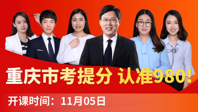 2019重庆市考系统提分班08期（11月2日12:00本期下线）