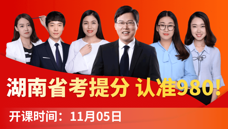 2019湖南省考系统提分班08期（11月2日12:00本期下线）