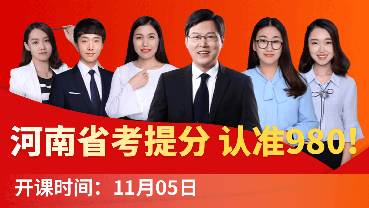 2019河南省考选调系统提分班08期（11月2日12:00本期下线）