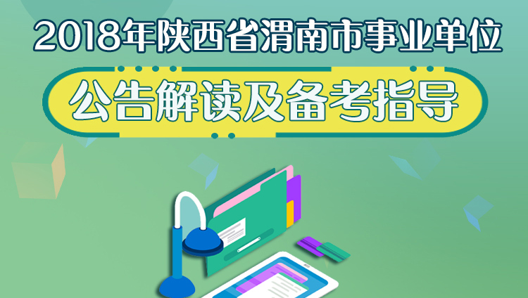 2018年陕西省渭南市事业单位公告解读及备考指南