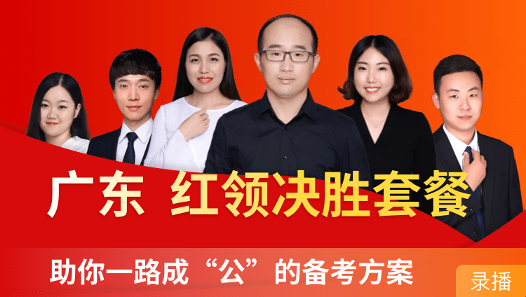 2019年广东省公务员笔试“红领决胜”套餐