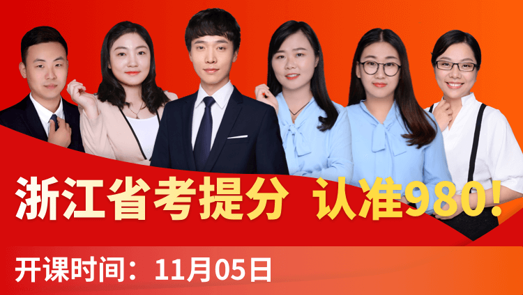 2019浙江省考系统提分班13期（11月2日12:00本期下线）
