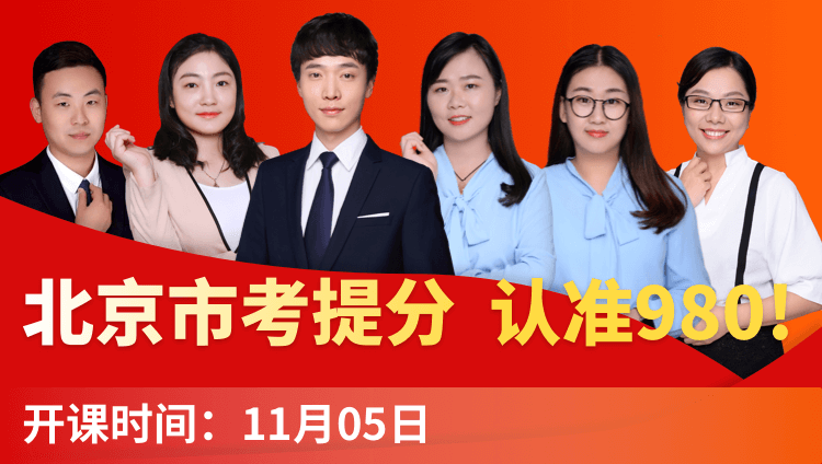 2019北京市考系统提分班13期（11月2日12:00本期下线）
