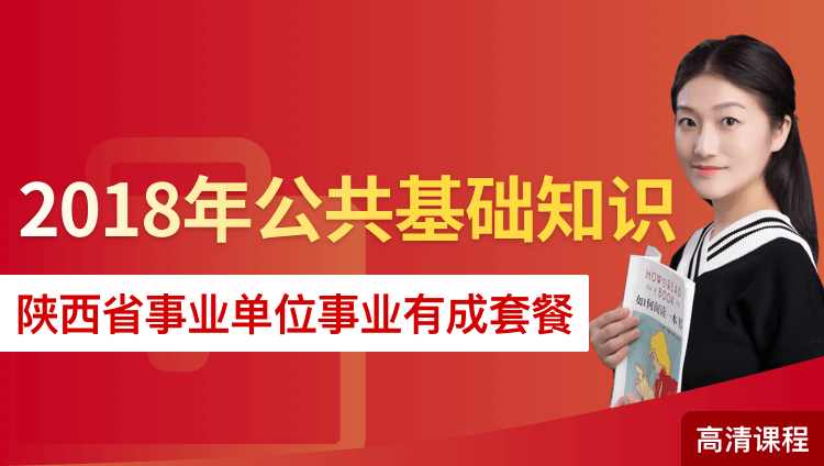 2018年陕西省事业单位考试《公共基础知识》事业有成套餐