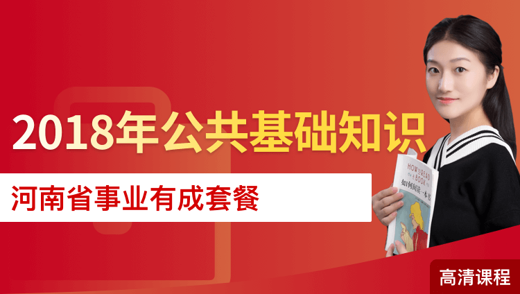 2018年河南省事业单位考试《公共基础知识》事业有成套餐