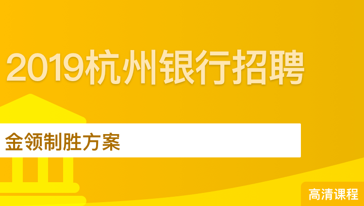 2019杭州银行招聘金领制胜方案