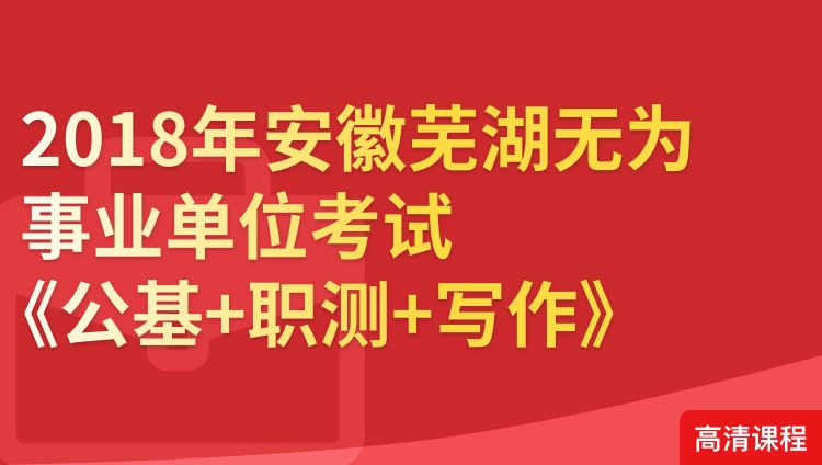 2018年安徽芜湖无为事业单位考试《公基+职测+写作》事业有成套餐