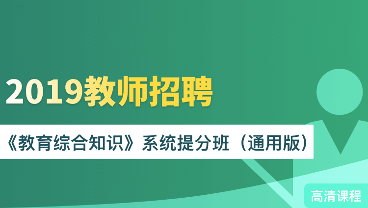 2019年河北省直事业单位教育类招聘《公基+教育专业能力测验》师业有成套餐