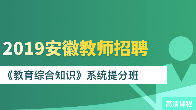 2019年安徽省教师招聘《教育综合知识》系统提分班