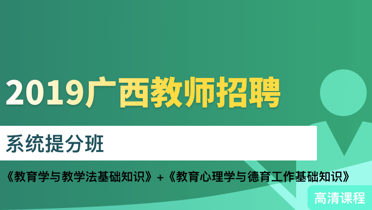 2019年广西省教师招聘笔试系统提分班002班