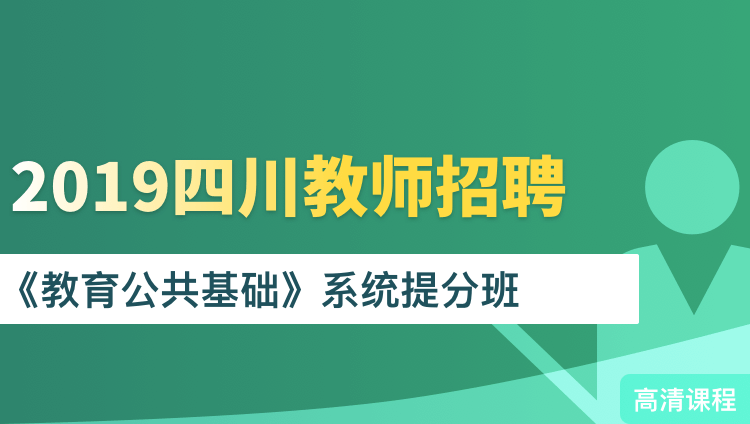 2019年四川省教师招聘《教育公共基础》系统提分班