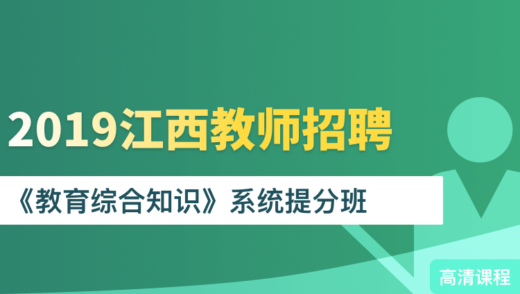 2019年江西省《教育综合知识》系统提分班（适用于省统考和特岗考试）