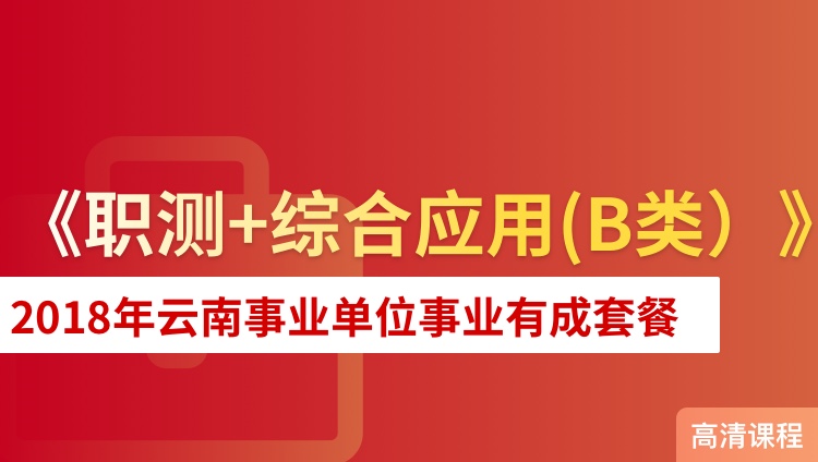 2018年云南事业单位《职测+综合应用（B类）》事业有成套餐