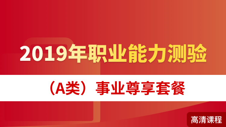 2019年甘肃省《职业能力测验（A类）》事业尊享套餐