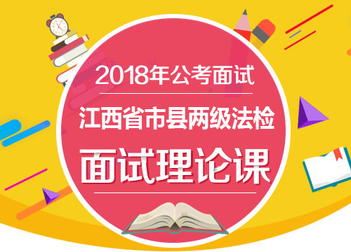 2018年江西省市县两级法检公务员考试结构化面试理论课