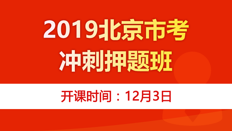 2019北京市考冲刺押题班（19年北京980/2980学员无需购买）