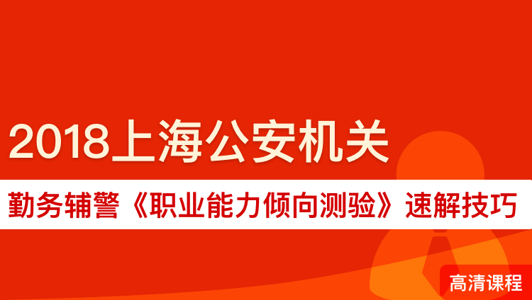 2018上海公安机关勤务辅警《职业能力倾向测验》速解技巧
