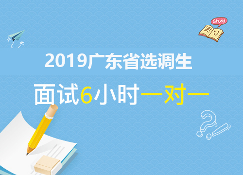 2019广东省选调生面试6小时一对一
