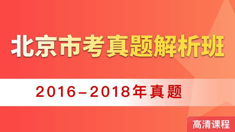 北京市考真题解析班（2016-2018年）