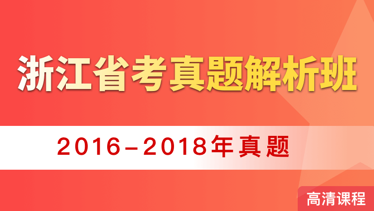 浙江省考真题解析班（2016-2018年）