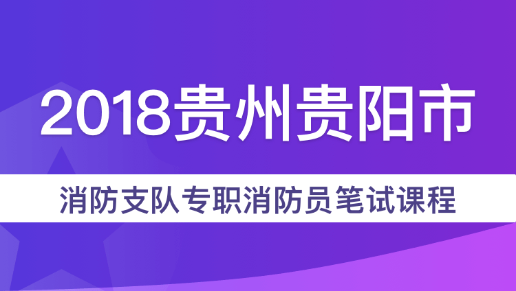 2018贵州贵阳市消防支队专职消防员笔试课程