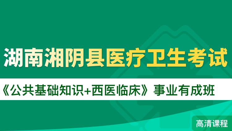 湖南湘阴县医疗卫生考试《公共基础知识+西医临床》事业有成班