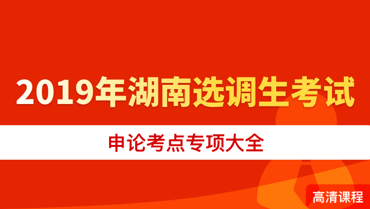 2019年湖南选调生考试《申论》考点专项大全