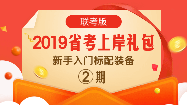2019省考上岸礼包02期(联考版）