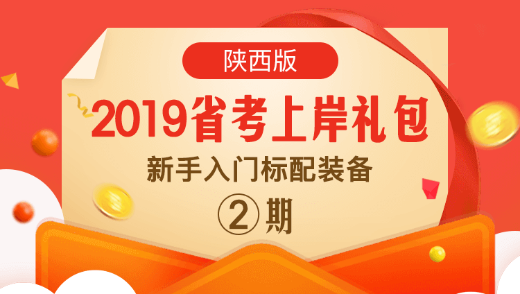 2019省考上岸礼包02期(陕西版）