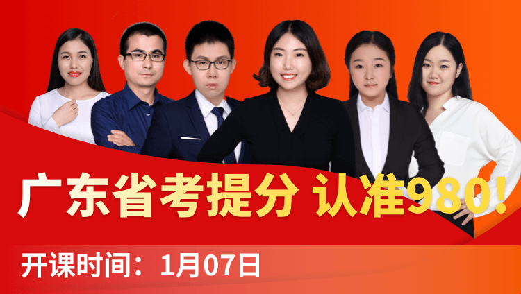 2019广东省考系统提分班06期