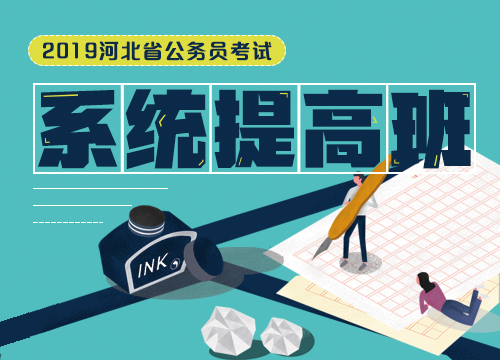 2019河北省公务员考试系统提高班行政职业能力测验