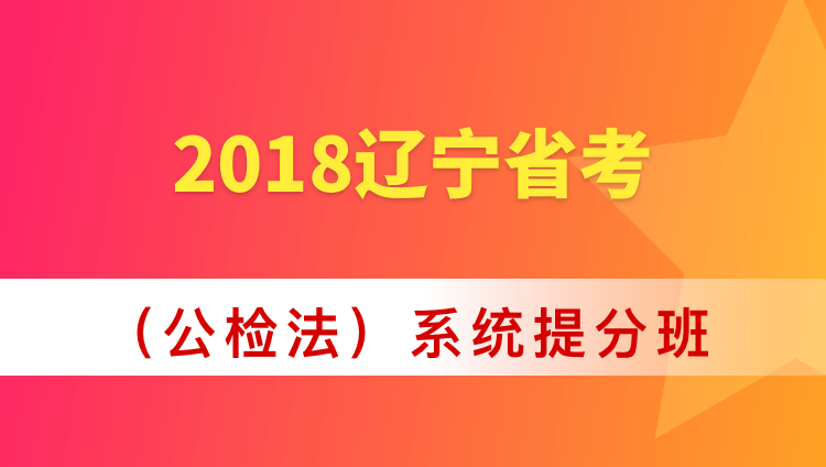 2018辽宁省考（公检法）系统提分班