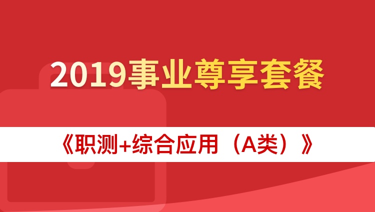 2019年安徽《职测+综合应用（A类）》事业尊享套餐