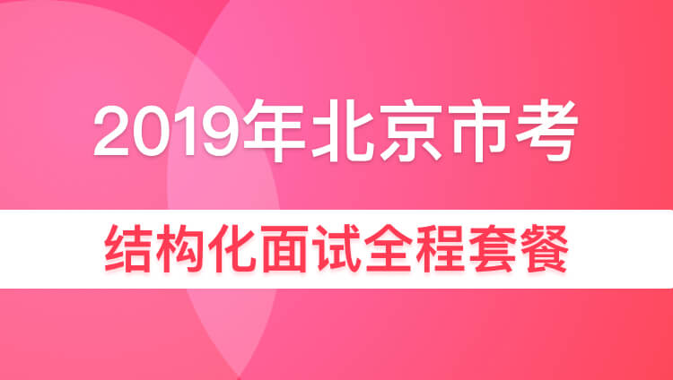 2019年北京市结构化面试全程套餐